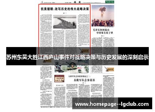 苏州东吴大胜江西庐山事件对战略决策与历史发展的深刻启示
