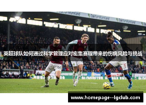 英超球队如何通过科学管理应对密集赛程带来的伤病风险与挑战