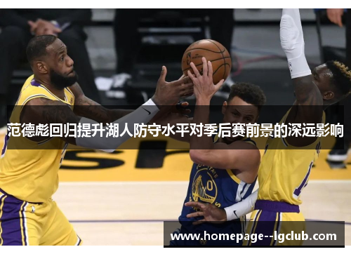 范德彪回归提升湖人防守水平对季后赛前景的深远影响