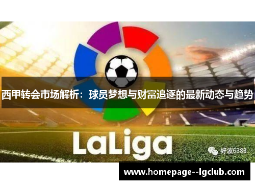 西甲转会市场解析：球员梦想与财富追逐的最新动态与趋势
