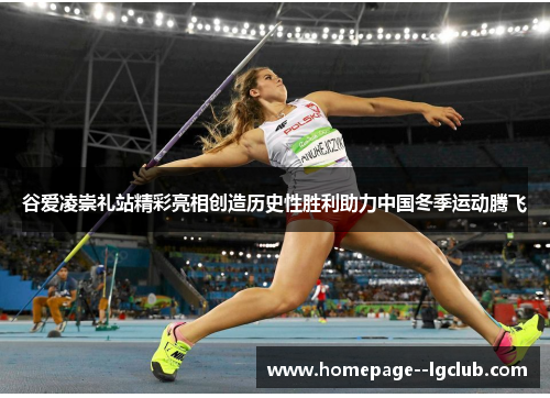 谷爱凌崇礼站精彩亮相创造历史性胜利助力中国冬季运动腾飞
