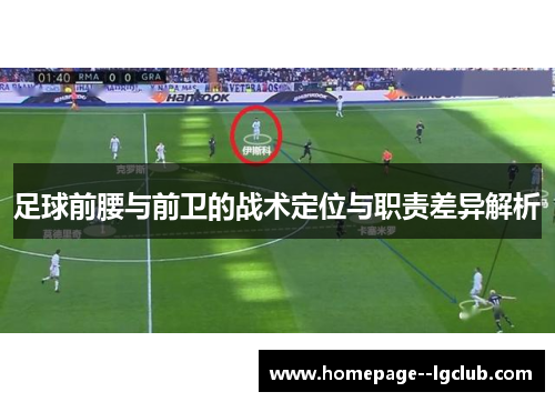 足球前腰与前卫的战术定位与职责差异解析
