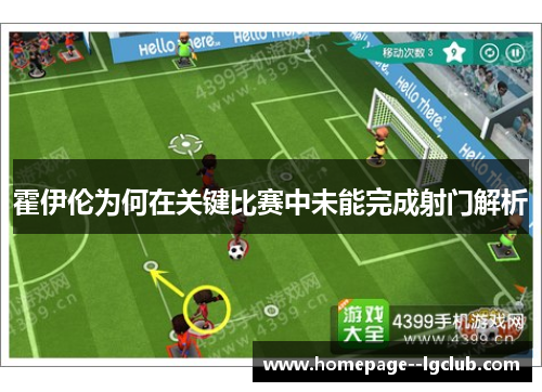 霍伊伦为何在关键比赛中未能完成射门解析