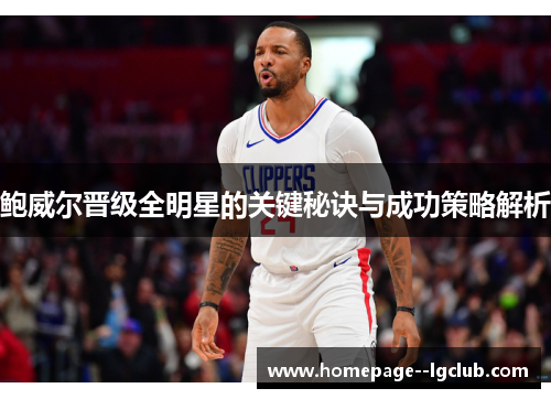 鲍威尔晋级全明星的关键秘诀与成功策略解析