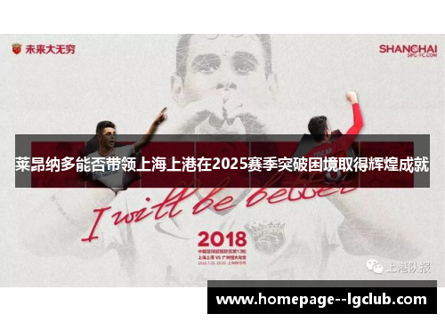 莱昂纳多能否带领上海上港在2025赛季突破困境取得辉煌成就 莱昂纳多能否带领上海上港在2025赛季突破困境取得辉煌成就