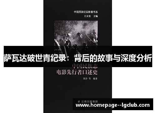 萨瓦达破世青纪录:背后的故事与深度分析 萨瓦达破世青纪录:背后的故事与深度分析