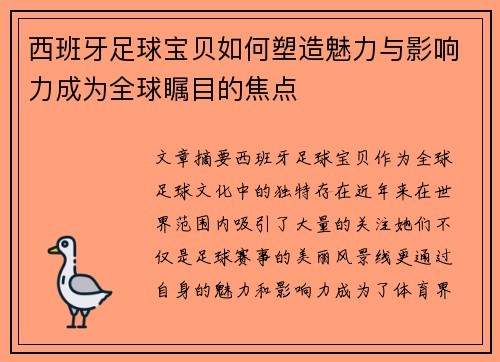 西班牙足球宝贝如何塑造魅力与影响力成为全球瞩目的焦点