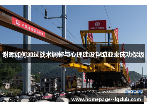 谢晖如何通过战术调整与心理建设帮助亚泰成功保级