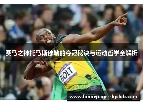 赛马之神托马斯穆勒的夺冠秘诀与运动哲学全解析