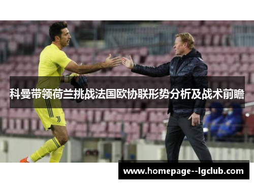 科曼带领荷兰挑战法国欧协联形势分析及战术前瞻