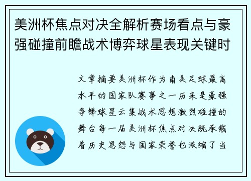 美洲杯焦点对决全解析赛场看点与豪强碰撞前瞻战术博弈球星表现关键时刻