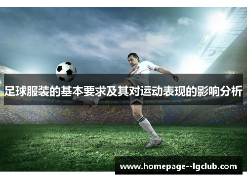 足球服装的基本要求及其对运动表现的影响分析