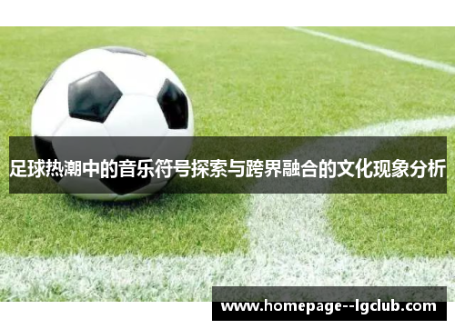 足球热潮中的音乐符号探索与跨界融合的文化现象分析