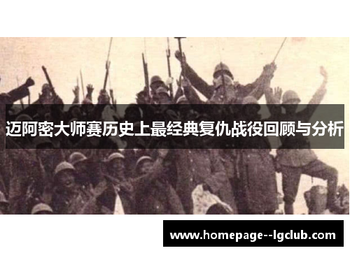 迈阿密大师赛历史上最经典复仇战役回顾与分析 迈阿密大师赛历史上最经典复仇战役回顾与分析