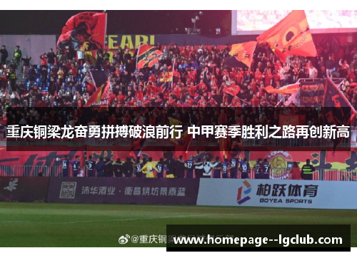 重庆铜梁龙奋勇拼搏破浪前行 中甲赛季胜利之路再创新高
