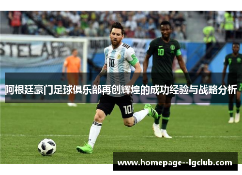 阿根廷豪门足球俱乐部再创辉煌的成功经验与战略分析