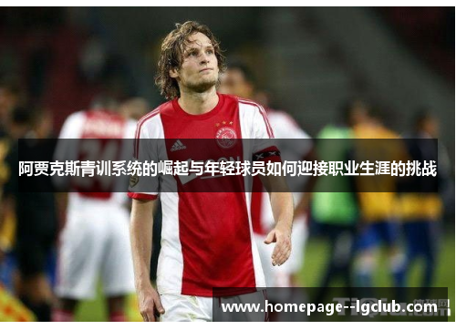 阿贾克斯青训系统的崛起与年轻球员如何迎接职业生涯的挑战