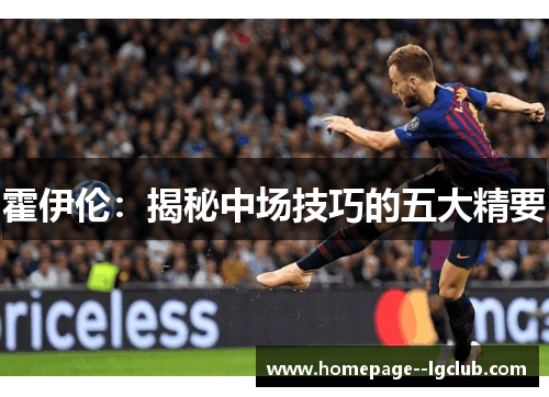 霍伊伦：揭秘中场技巧的五大精要