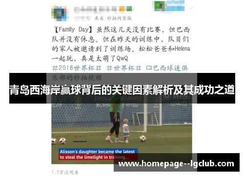 青岛西海岸赢球背后的关键因素解析及其成功之道