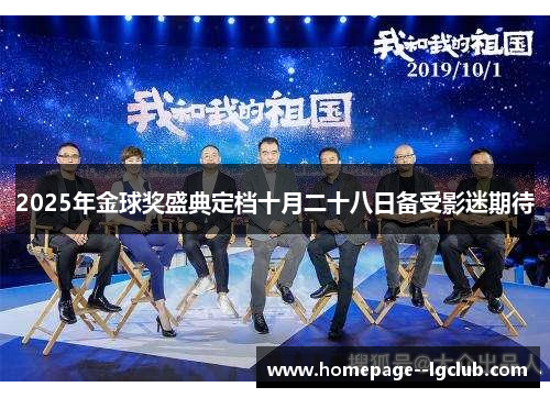 2025年金球奖盛典定档十月二十八日备受影迷期待 2025年金球奖盛典定档十月二十八日备受影迷期待