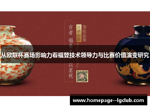 从欧联杯赛场影响力看福登技术领导力与比赛价值演变研究 从欧联杯赛场影响力看福登技术领导力与比赛价值演变研究