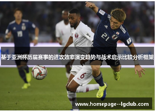 基于亚洲杯历届赛事的进攻效率演变趋势与战术启示比较分析框架