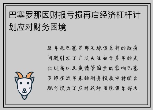 巴塞罗那因财报亏损再启经济杠杆计划应对财务困境