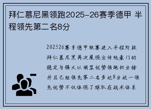 拜仁慕尼黑领跑2025-26赛季德甲 半程领先第二名8分 拜仁慕尼黑领跑2025-26赛季德甲 半程领先第二名8分