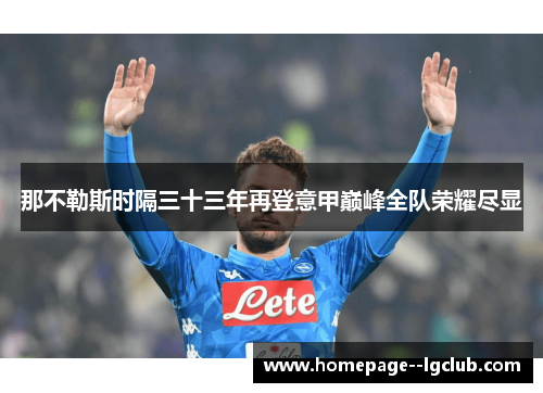 那不勒斯时隔三十三年再登意甲巅峰全队荣耀尽显