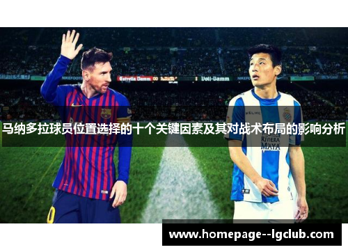 马纳多拉球员位置选择的十个关键因素及其对战术布局的影响分析