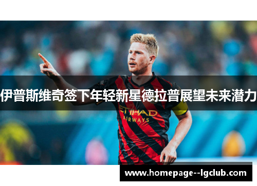 伊普斯维奇签下年轻新星德拉普展望未来潜力