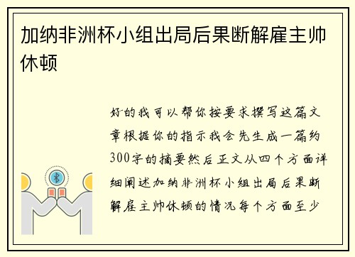 加纳非洲杯小组出局后果断解雇主帅休顿