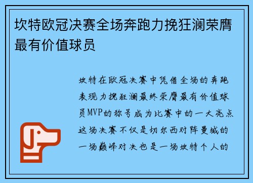 坎特欧冠决赛全场奔跑力挽狂澜荣膺最有价值球员