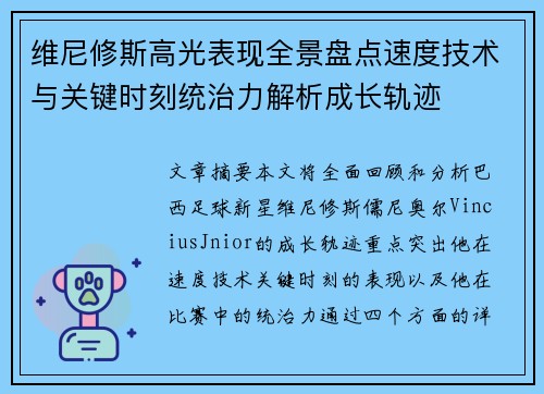 维尼修斯高光表现全景盘点速度技术与关键时刻统治力解析成长轨迹