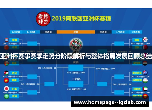 亚洲杯赛事赛季走势分阶段解析与整体格局发展回顾总结