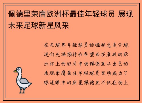 佩德里荣膺欧洲杯最佳年轻球员 展现未来足球新星风采 佩德里荣膺欧洲杯最佳年轻球员 展现未来足球新星风采