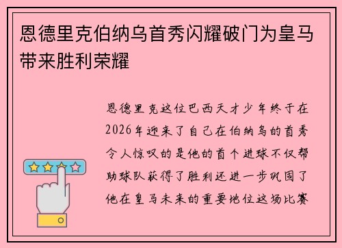 恩德里克伯纳乌首秀闪耀破门为皇马带来胜利荣耀