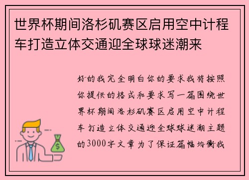 世界杯期间洛杉矶赛区启用空中计程车打造立体交通迎全球球迷潮来 世界杯期间洛杉矶赛区启用空中计程车打造立体交通迎全球球迷潮来