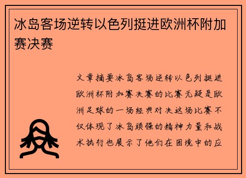 冰岛客场逆转以色列挺进欧洲杯附加赛决赛 冰岛客场逆转以色列挺进欧洲杯附加赛决赛