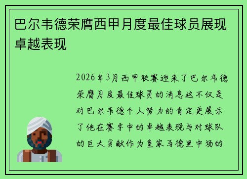 巴尔韦德荣膺西甲月度最佳球员展现卓越表现 巴尔韦德荣膺西甲月度最佳球员展现卓越表现