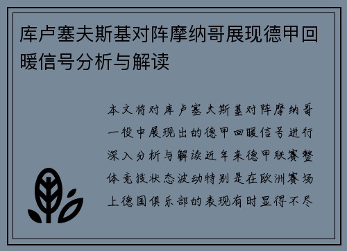 库卢塞夫斯基对阵摩纳哥展现德甲回暖信号分析与解读 库卢塞夫斯基对阵摩纳哥展现德甲回暖信号分析与解读