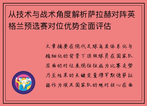 从技术与战术角度解析萨拉赫对阵英格兰预选赛对位优势全面评估 从技术与战术角度解析萨拉赫对阵英格兰预选赛对位优势全面评估