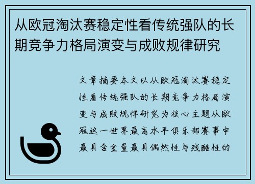 从欧冠淘汰赛稳定性看传统强队的长期竞争力格局演变与成败规律研究 从欧冠淘汰赛稳定性看传统强队的长期竞争力格局演变与成败规律研究