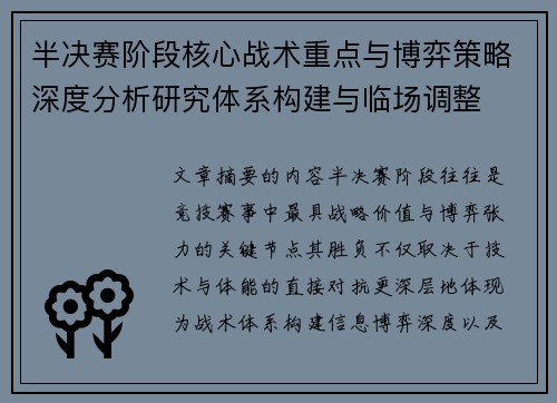 半决赛阶段核心战术重点与博弈策略深度分析研究体系构建与临场调整 半决赛阶段核心战术重点与博弈策略深度分析研究体系构建与临场调整