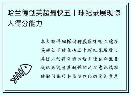 哈兰德创英超最快五十球纪录展现惊人得分能力 哈兰德创英超最快五十球纪录展现惊人得分能力