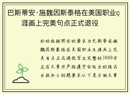巴斯蒂安·施魏因斯泰格在美国职业生涯画上完美句点正式退役 巴斯蒂安·施魏因斯泰格在美国职业生涯画上完美句点正式退役