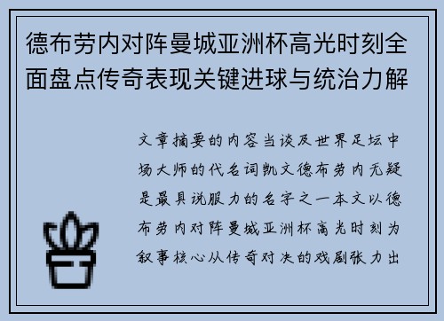 德布劳内对阵曼城亚洲杯高光时刻全面盘点传奇表现关键进球与统治力解析 德布劳内对阵曼城亚洲杯高光时刻全面盘点传奇表现关键进球与统治力解析
