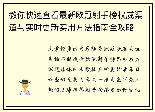 教你快速查看最新欧冠射手榜权威渠道与实时更新实用方法指南全攻略 教你快速查看最新欧冠射手榜权威渠道与实时更新实用方法指南全攻略