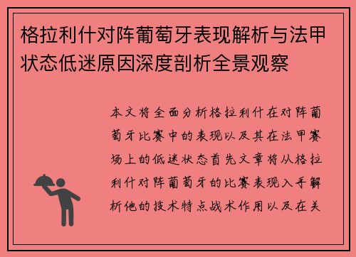 格拉利什对阵葡萄牙表现解析与法甲状态低迷原因深度剖析全景观察 格拉利什对阵葡萄牙表现解析与法甲状态低迷原因深度剖析全景观察