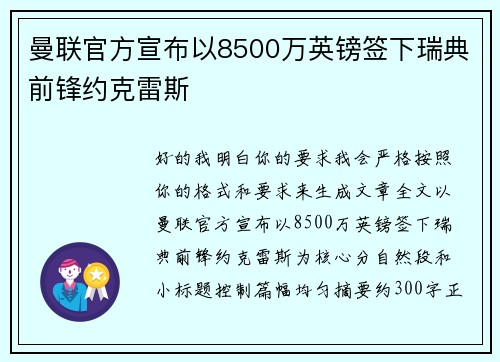 曼联官方宣布以8500万英镑签下瑞典前锋约克雷斯 曼联官方宣布以8500万英镑签下瑞典前锋约克雷斯